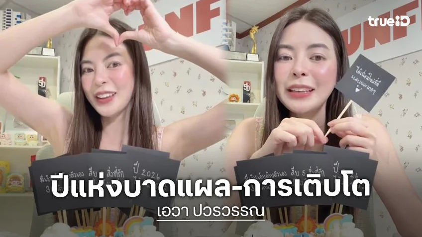 “เอวา ปวรวรรณ” เล่า 2025 ปีแห่งบาดแผล น้ำตา และการเติบโต จากความเจ็บปวดสู่หัวใจที่แข็งแรงกว่าเดิม