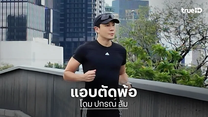 “โดม ปกรณ์” ตัดพ้อเบาๆ เดี๋ยวนี้โพสต์อะไรต้องคิดแล้วคิดอีก คนแห่คอมเมนต์เพียบ