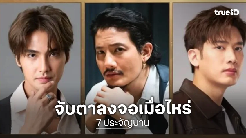 “7 ประจัญบาน” พร้อมเสิร์ฟ! “เป้ อารักษ์” นำทีมบู๊สนั่นวิกหมอชิต