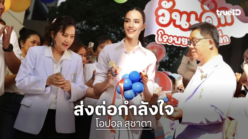 ส่งต่อกำลังใจ! “โอปอล สุชาตา” มอบความสุขโรงพยาบาลเด็ก