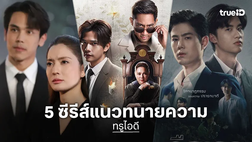แจกเพลย์ลิสต์ 5 ละคร-ซีรีส์แนวทนายความ รับชมได้ที่ทรูไอดี
