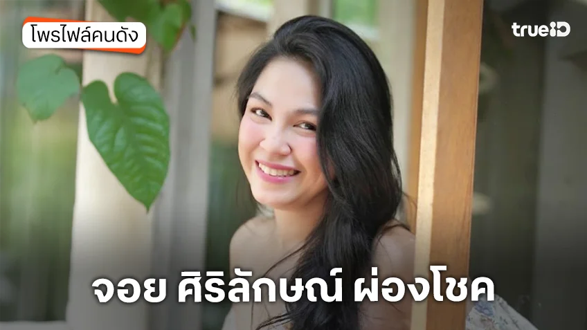 ประวัติ จอย ศิริลักษณ์ ผ่องโชค