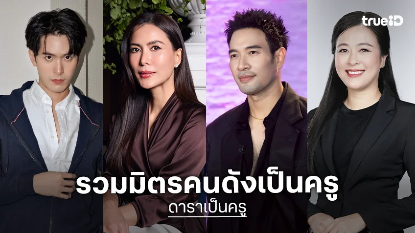 สวัสดีค่ะครู! รวมมิตรคนดังเป็นครู หล่อสวยรวยความรู้ ลูกศิษย์แฮปปี้