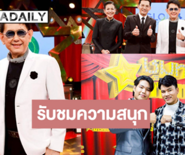 รอดูเดอะ “จี๊ด รอยัลสไปร์” โชว์เพลงยุค80s ลุ้น! “ออมสิน-เจมส์” ชิง แมน ออฟ เดอะแมตช์