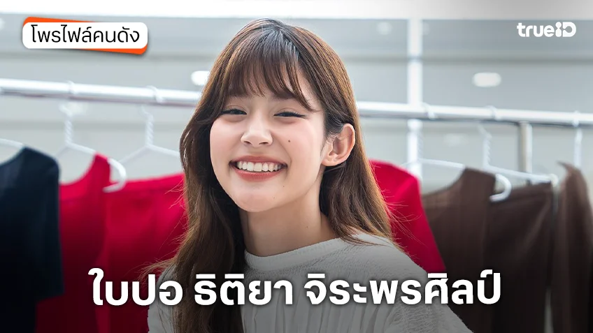 ประวัติ ใบปอ ธิติยา จิระพรศิลป์ นักแสดง ที่ที่มีเธอ Where I Wanna Be