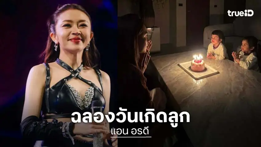 “แอน อรดี”ทำบุญวันเกิดให้ลูกแฝด “เพชร- พลอย”