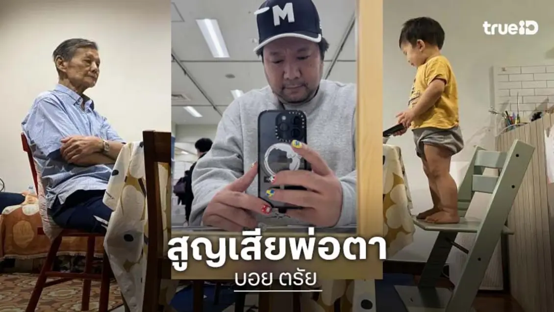 นักร้องดังโพสต์อาลัยสูญเสียพ่อตา