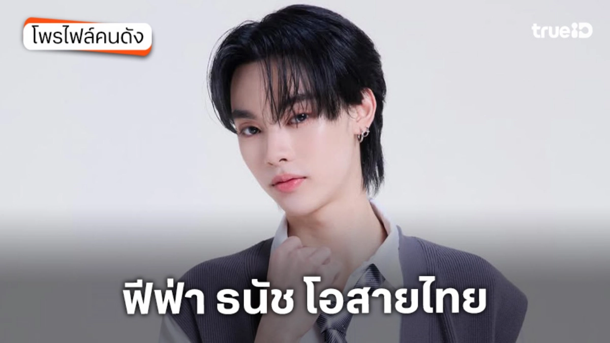 ประวัติ ฟีฟ่า ธนัช โอสายไทย