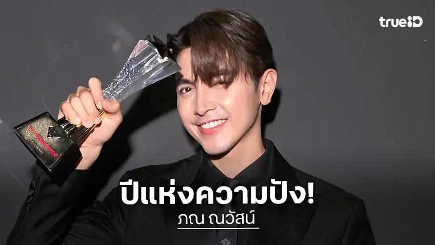 “ภณ ณวัสน์” ยิ้มรับปีทอง ละครจ่อ 3 เรื่อง อ้อนอย่าเบื่อหน้า