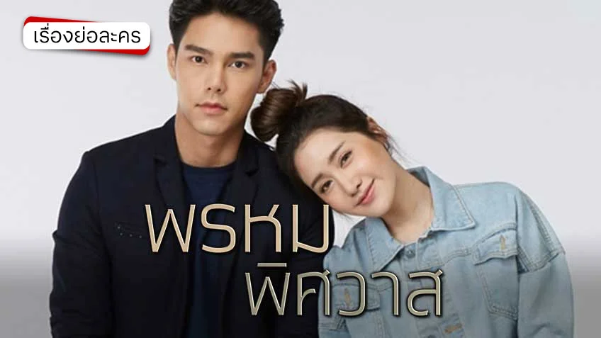 พรหมพิศวาส ช่อง 7HD (รีรัน)