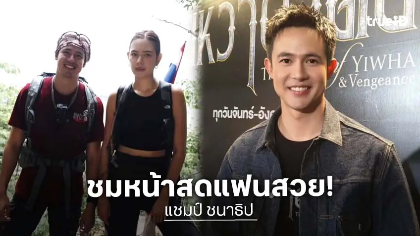 “แชมป์” เล็งขอแต่ง “แซมมี่” กลางธรรมชาติ ชมหน้าสดสวย