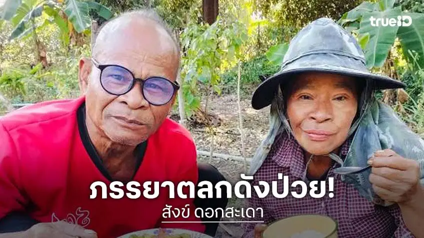 ไม่ใช่คอนเท้นท์..หามเมียตลกดังส่งรพ.ด่วนพบเส้นเลือดในสมองแตก