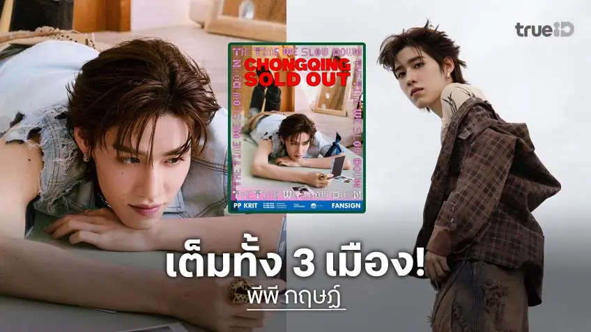 ตามคาด! "พีพี กฤษฏ์" บัตรหมดตามคาด แฟนไซน์ครั้งแรกที่ประเทศจีน 3 เมืองกว่า 12,000 คน