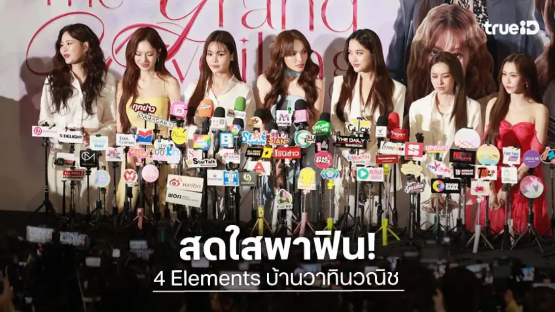 4 Elements : The Grand Unveiling คึกคัก 8 นักแสดงเมกะโปรเจกต์ซีรีส์ "4 Elements บ้านวาทินวณิช" แจกความฟิน