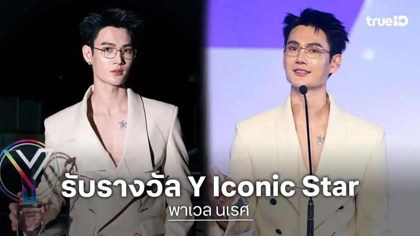"พาเวล นเรศ" นักแสดงนำ "สิงสาลาตาย" คว้ารางวัล Y Iconic Star ในงาน Y Universe Awards 2025