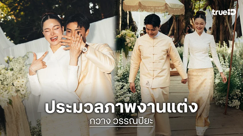 ประมวลภาพงานแต่ง "กวาง เดอะเฟซ" เรียบง่าย แต่อบอุ่นจนสุขล้นใจ