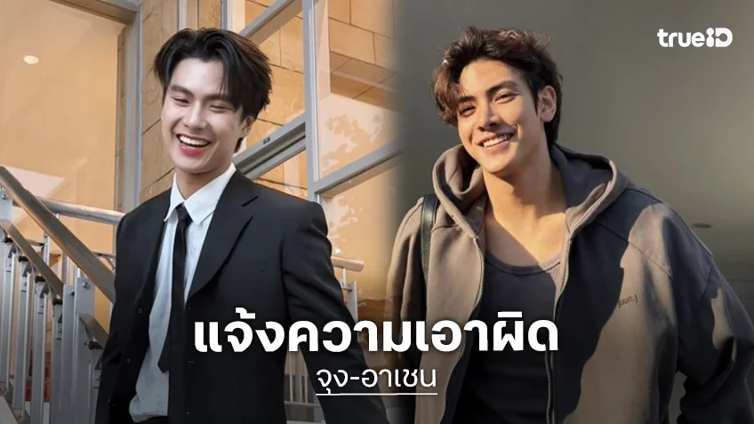 ต้นสังกัด! “โอม ภวัต - จุง อาเชน” เข้าแจ้งความถูกนำรูปไปตัดต่อทำให้ได้รับความเสียหาย