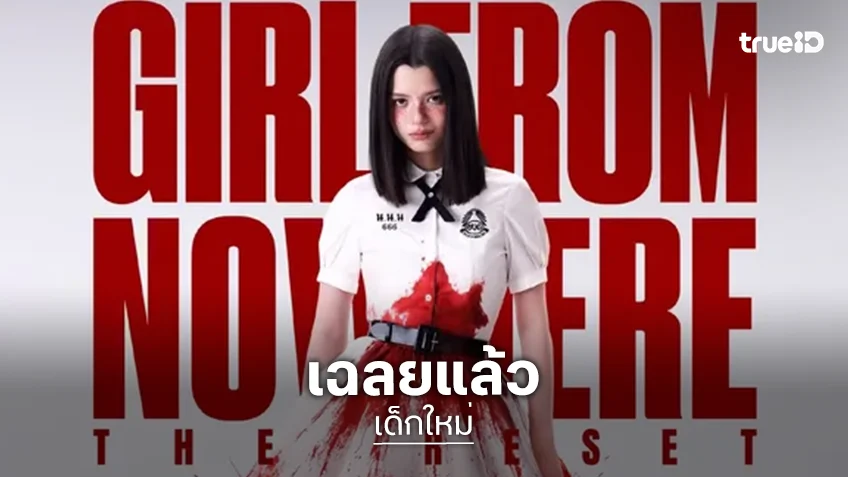 เฉลยแล้ว! “เบ็คกี้ รีเบคก้า” รับบท "แนนโน๊ะ" ปี 2026