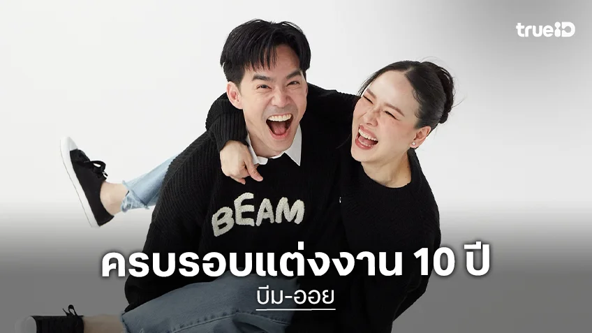 “บีม – ออย” เสิร์ฟโมเมนต์หวานปนฮา ฉลองครบรอบแต่งงาน 10 ปี