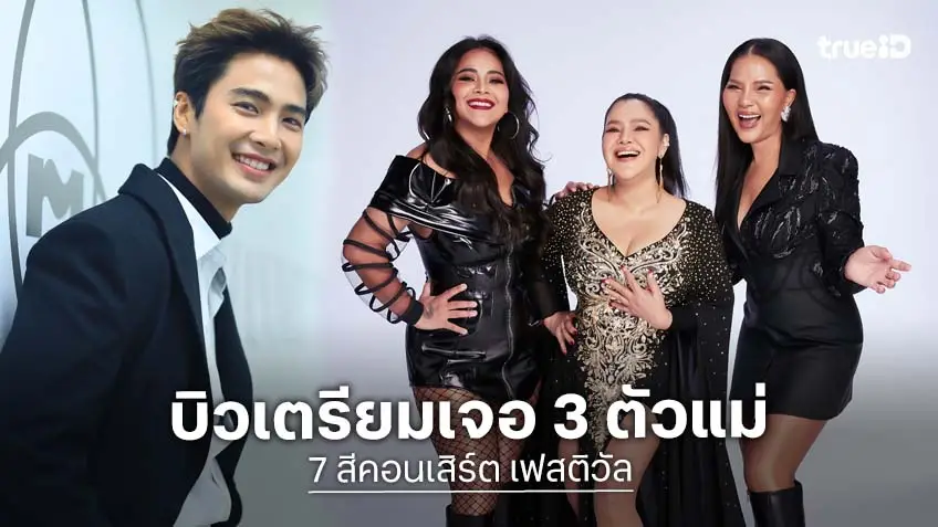 "บิว ณัฐพล" ควง 3 แม่ ตัวท็อป "ตั๊ก-ฮาย-สุนารี" เขย่าเวที "7 สีคอนเสิร์ต เฟสติวัล"