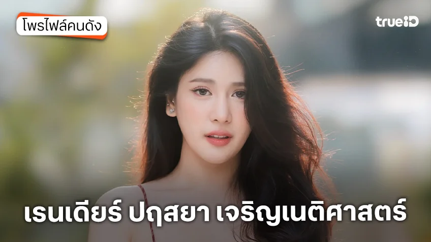 ประวัติ เรนเดียร์ ปฤสยา เจริญเนติศาสตร์