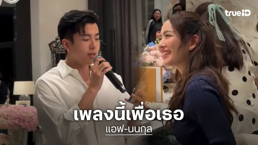 เพลงนี้เพื่อเธอ! “นนกุล” ร้องท่อนฝันถึงงานแต่งงานของเรา “แอฟ” เขินเก็บทรงไม่อยู่