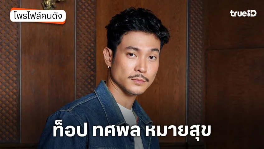 ประวัติ ท็อป ทศพล หมายสุข