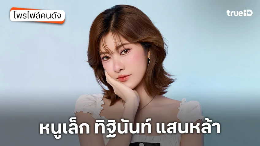 ประวัติ หนูเล็ก ทิฐินันท์ แสนหล้า