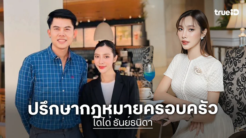 “ได๋ได๋ ธันย์ธนิดา”มาขอปรึกษาข้อกฎหมายครอบครัวกับ “ทนายพัฒน์”