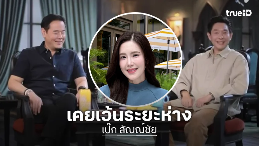 “เป๊ก สัญชัย” เปิดปมเคยเว้นระยะห่าง “บอย อนุวัฒน์” เพราะเกรงใจ“เจี๊ยบ”