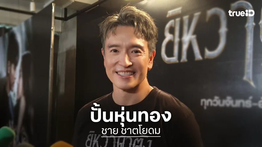 “ชาย ชาตโยดม” ปั้นหุ่นร่างทอง เหตุเจอแขนซ้ายชา ติวเข้ม “ป๋อ ณัฐวุฒิ” ฟิตร่าง