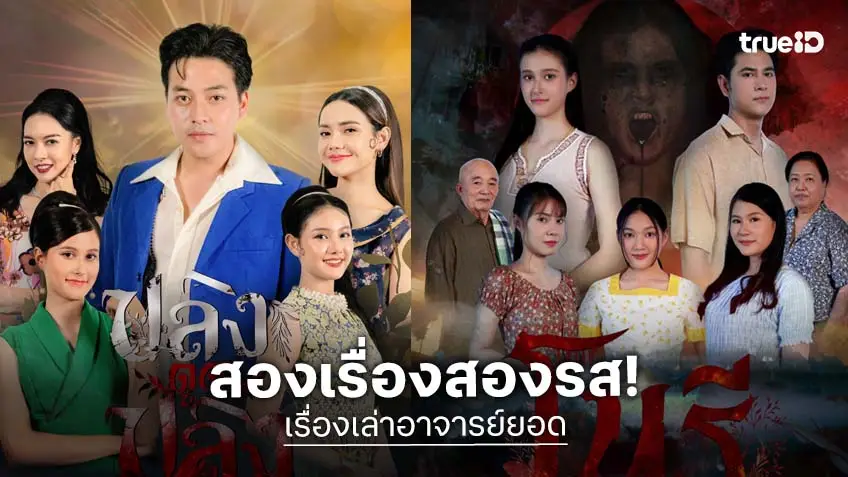 "เรื่องเล่าอาจารย์ยอด" ส่ง "โนรี" และ "ปลิงดูดปลิง" ถ่ายทอดเรื่องราวกฎแห่งกรรม