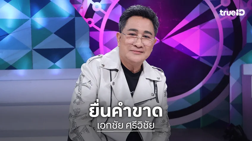 “เอกชัย” เดือด! ยื่นคำขาด “แน็ก” ด้าน “นาย เดอะคอมเมเดี้ยน” โพสต์ตามหา ติดต่อไม่ได้แล้ว