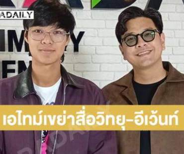 “ดีเจเคเบิ้ล ติณณภพ-ดีเจภีม มัธยมจันทร์”พร้อมลุยสื่อวิทยุ-อีเว้นท์ของเอไทม์