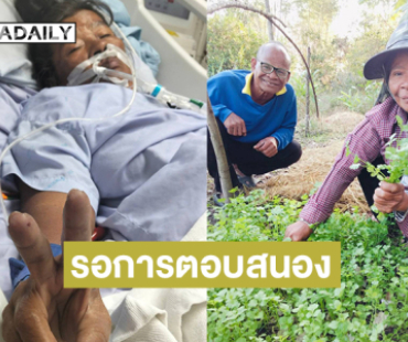 “น้าสังข์”อัปเดตอาการภรรยารอการตอบสนองแพทย์ถึงจะผ่าตัด