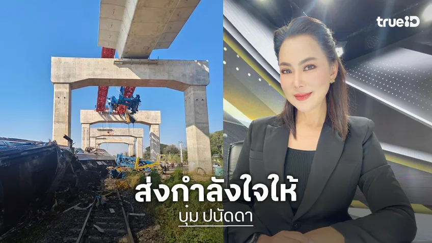 "บุ๋ม ปนัดดา" ส่งกำลังใจ เร่งช่วยเหลือผู้บาดเจ็บ เครนถล่มทับรถไฟ 3 โบกี้ อ.สีคิ้ว จ.นครราชสีมา