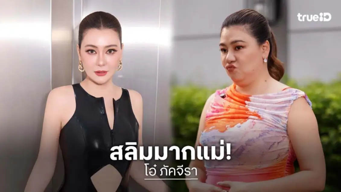"โอ๋ ภัคจีรา" ฟาดร่างใหม่ไฟลุก 4 เดือนหายไป 20 โล สลัดภาพสาวเจ้าเนื้อ ทวงคืนตำแหน่งความแซ่บ