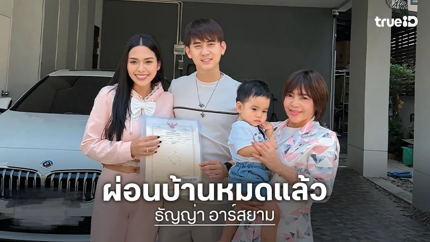 ปรบมือ! นักร้องสาวคนเก่ง โชว์ใบโฉนดบ้าน ประกาศดังๆ ไม่มีหนี้แล้ว