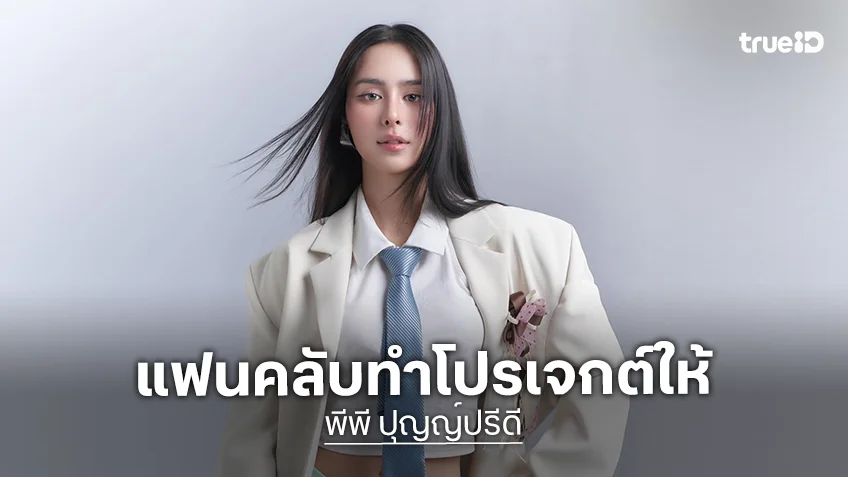 วันเกิด “พีพี ปุญญ์ปรีดี” มีแต่ความสดใส แฟนคลับน่ารักทำโปรเจกต์ HBD