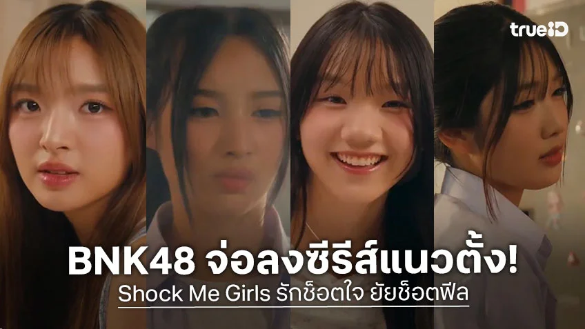 4 สาว BNK48 นำทีม ปล่อยสปอย Shock Me Girls รักช็อตใจ ยัยช็อตฟีล จ่อลงสนามซีรีส์แนวตั้ง!