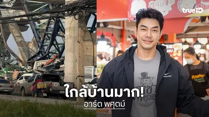 “อาร์ต พศุตม์” โพสต์ภาพเครนพระราม 2 ถล่ม เผยระทึกอยู่ใกล้บ้านแค่เอื้อม