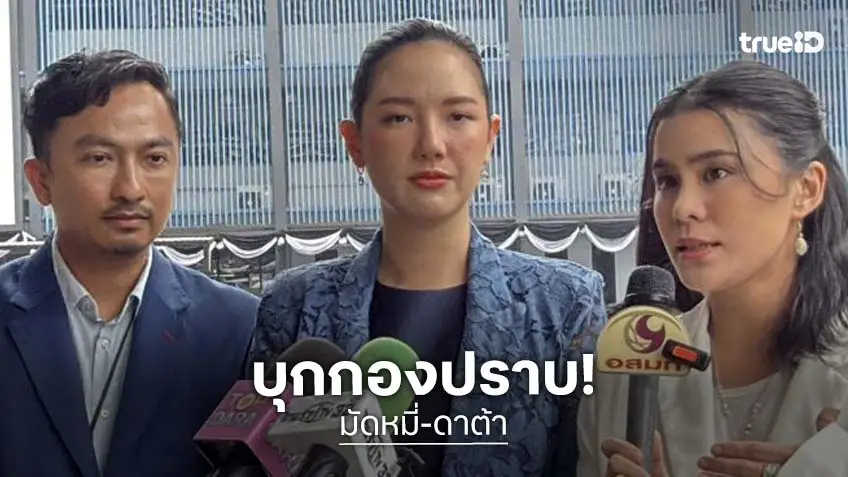 “มัดหมี่-ดาต้า” บุกกองปราบ แฉสิ้นไส้ “อาจารย์ ต.” หลอกตัดกรรม สูญเงินรวมกว่า 50 ล้าน