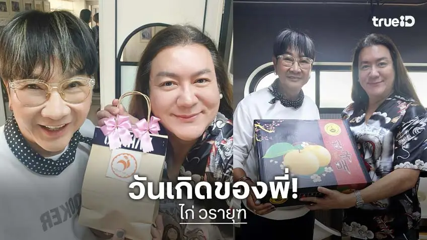 เพื่อนพี่น้องวงการเบิร์ดเดย์อบอุ่น “ไก่ วรายุฑ”