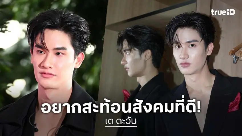“เต ตะวัน” เคลียร์ชัด ดราม่าโพสต์เดือดไม่ได้โดนทำร้ายใคร แค่อยากสะท้อนสังคมด้วยความหวังดี