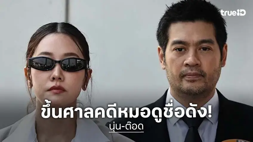 "นุ่น–ต๊อด" ขึ้นศาลไกล่เกลี่ยคดีฟ้องหมอดูชื่อดัง เรียกค่าเสียหาย 20 ล้าน กระทบชื่อเสียง–ครอบครัว
