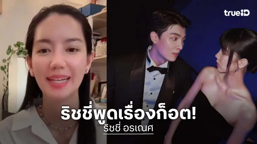 “ริชชี่” เปิดใจครั้งแรกหลังเลิก “ก็อต” มูฟออนแล้ว ไม่ได้รู้สึกขาด