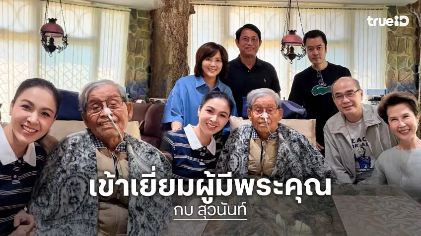 แฟนๆประทับใจ “กบ สุวนันท์”เข้าเยี่ยม“ไพรัช สังวริบุตร”