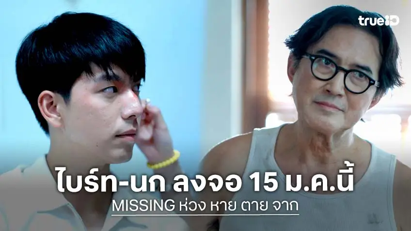 "ไบร์ท นรภัทร" ปะทะ "นก ฉัตรชัย" ลุยสืบคดี ปลดปล่อยวิญญาณ ในซีรีส์ "MISSING ห่วง หาย ตาย จาก  ออนแอร์ 15 ม.ค.นี้ทาง TrueVisions NOW