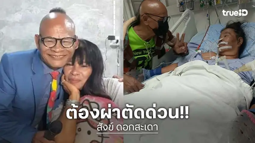 ส่งผ่าตัดสมองด่วน…ภรรยาของ “สังข์ ดอกสะเดา”