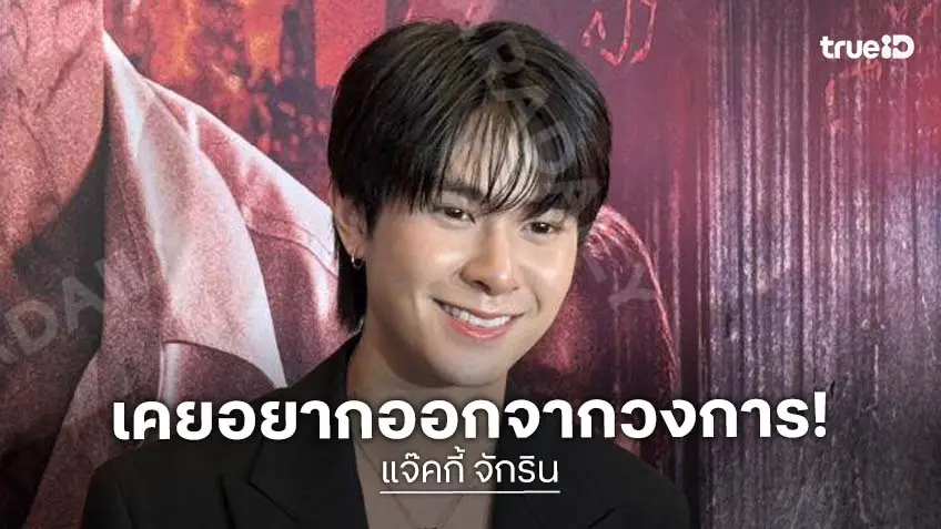 “แจ๊คกี้” เปิดใจหลังโพสต์ตัดพ้อ รับเคยท้อถึงขั้นอยากออกจากวงการ แต่ได้แฟนคลับเป็นแรงผลักดัน